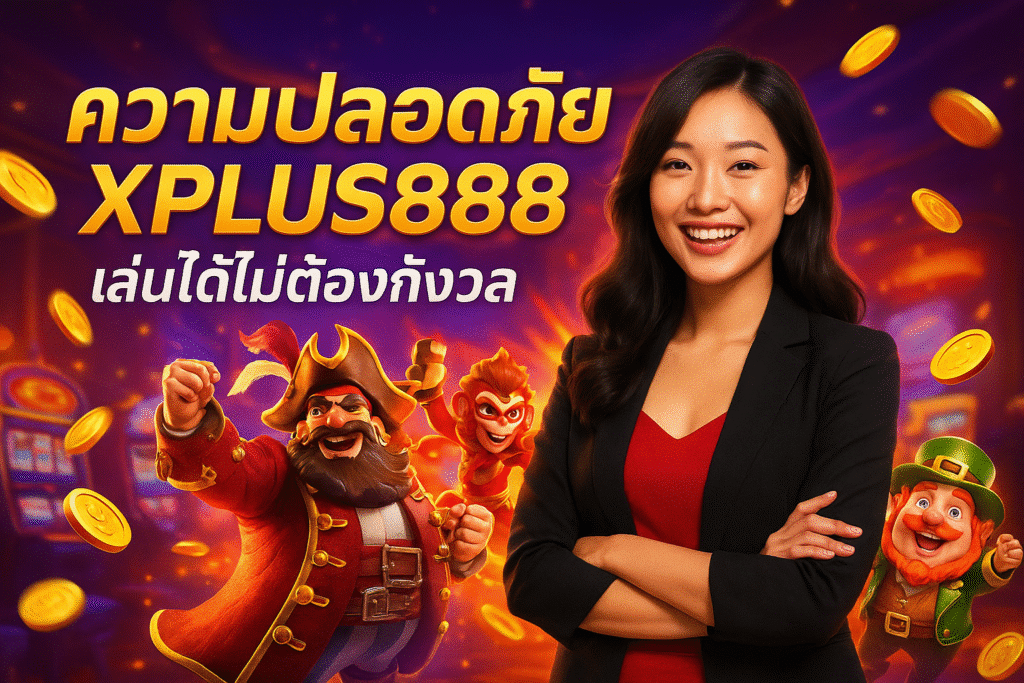 ความปลอดภัย XPLUS888 เล่นได้ไม่ต้องกังวล